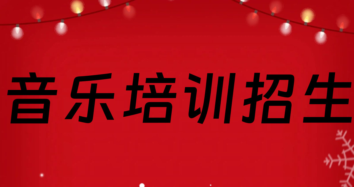 音乐培训招生