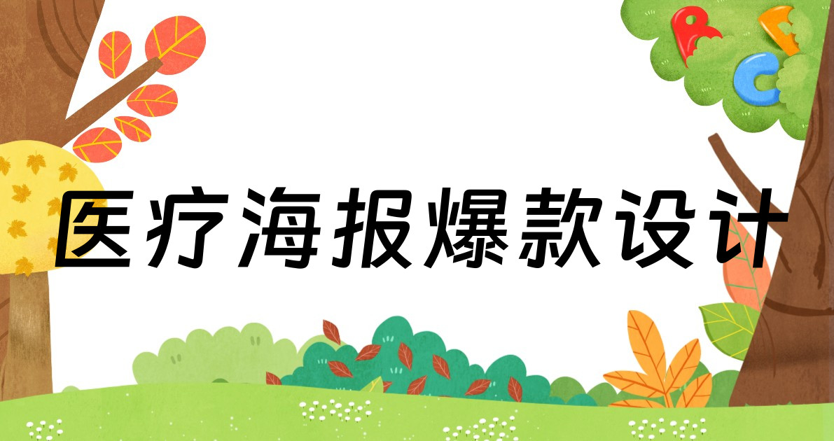 医疗海报爆款设计