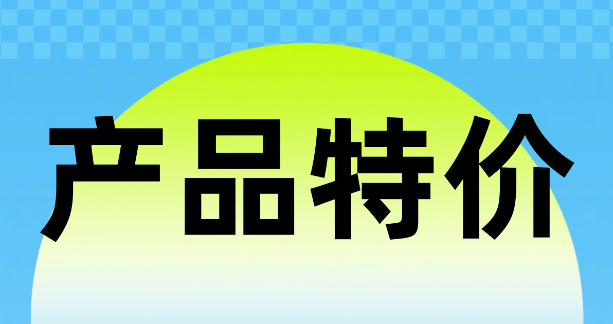 产品特价