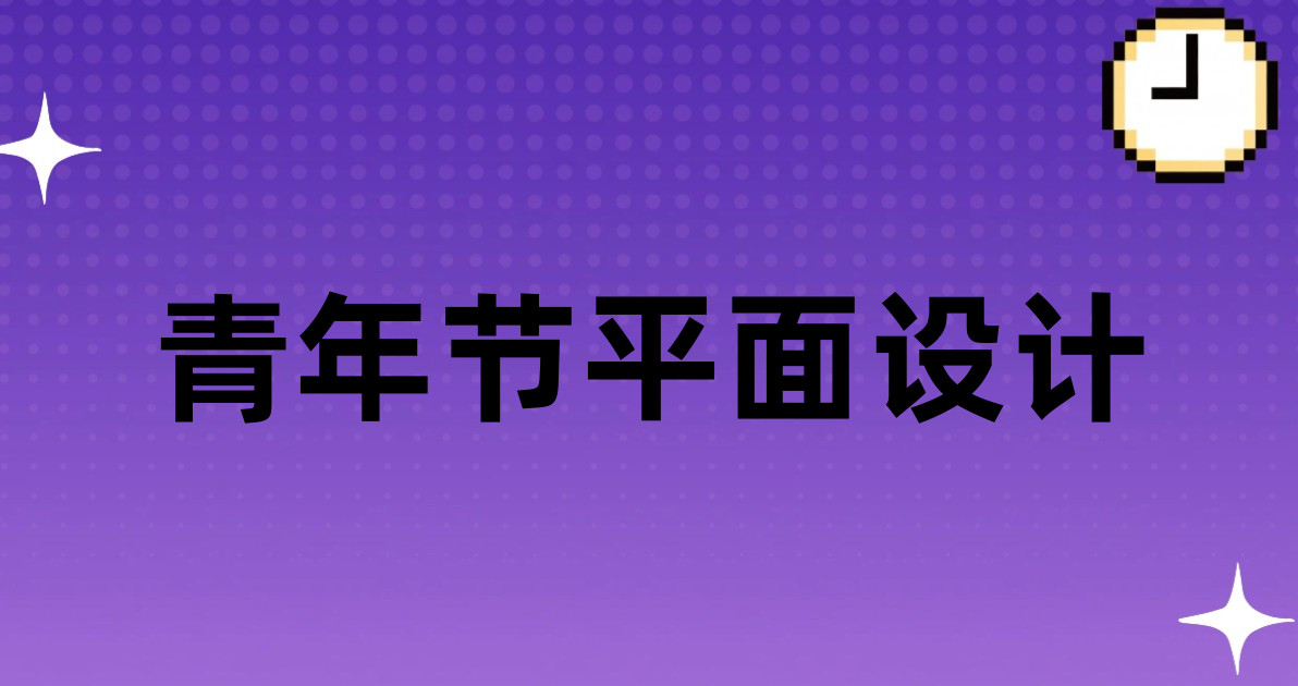 青年节平面设计