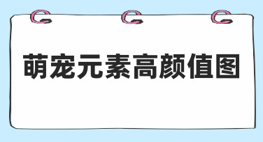 萌宠元素高颜值图制作指南：零基础也能轻松上手