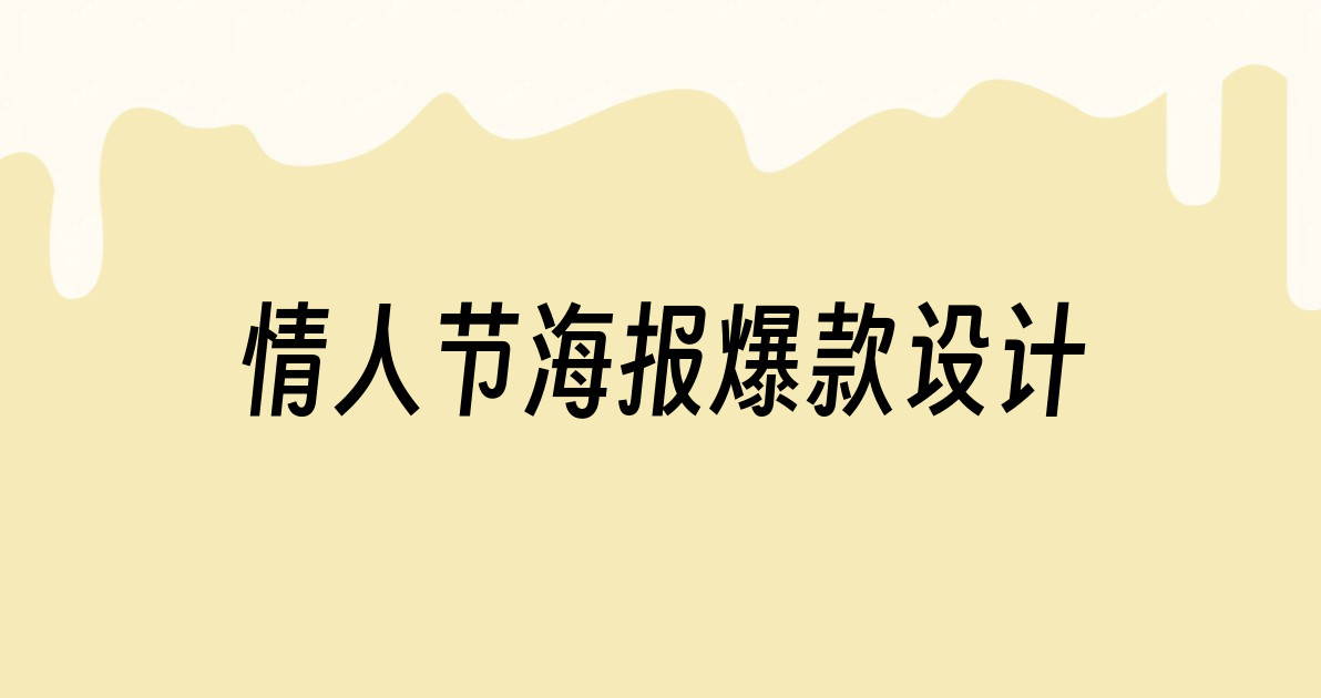 情人节海报爆款设计