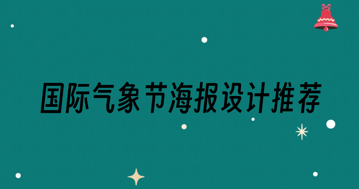 国际气象节海报设计推荐