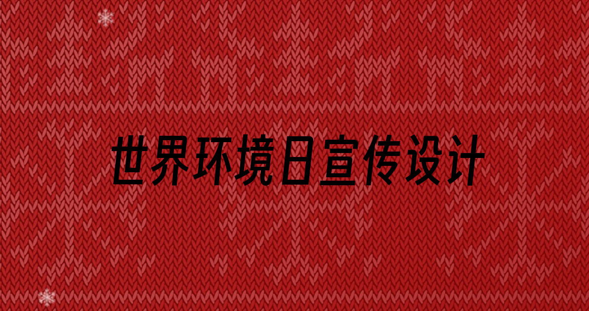 世界环境日宣传设计