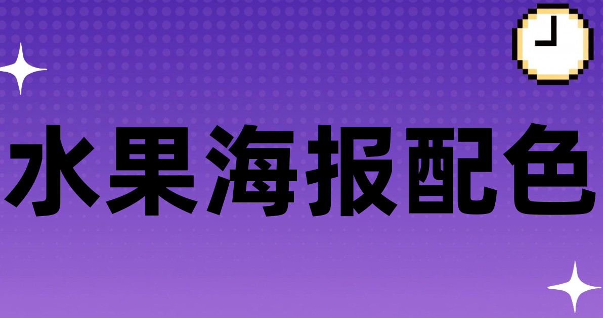 水果海报配色