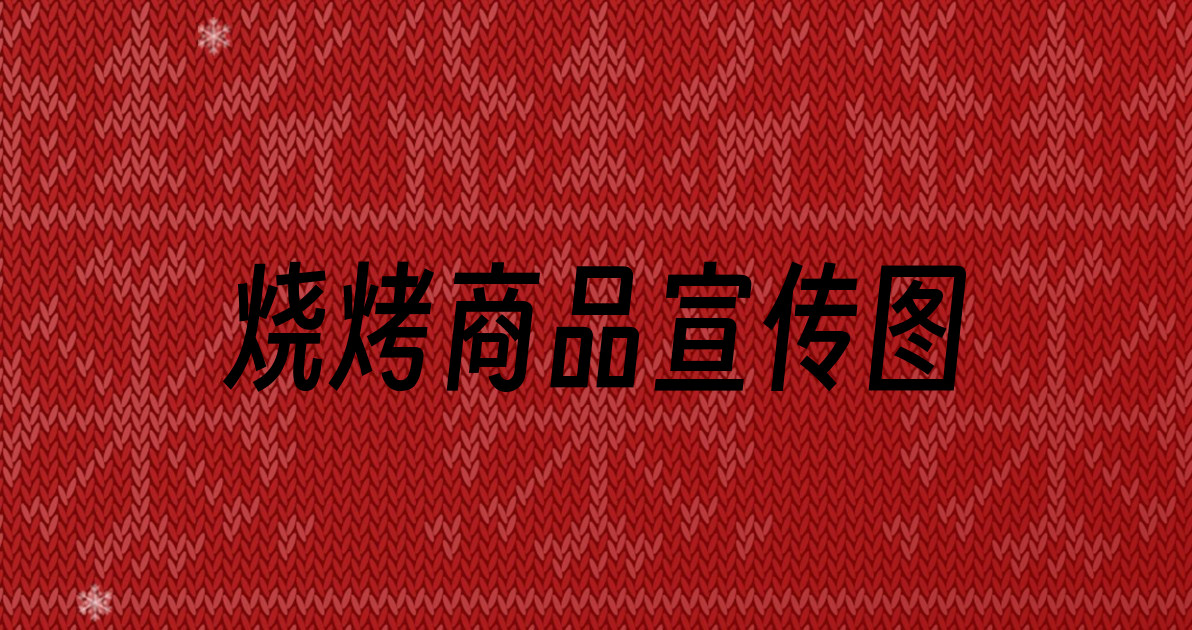 烧烤商品宣传图