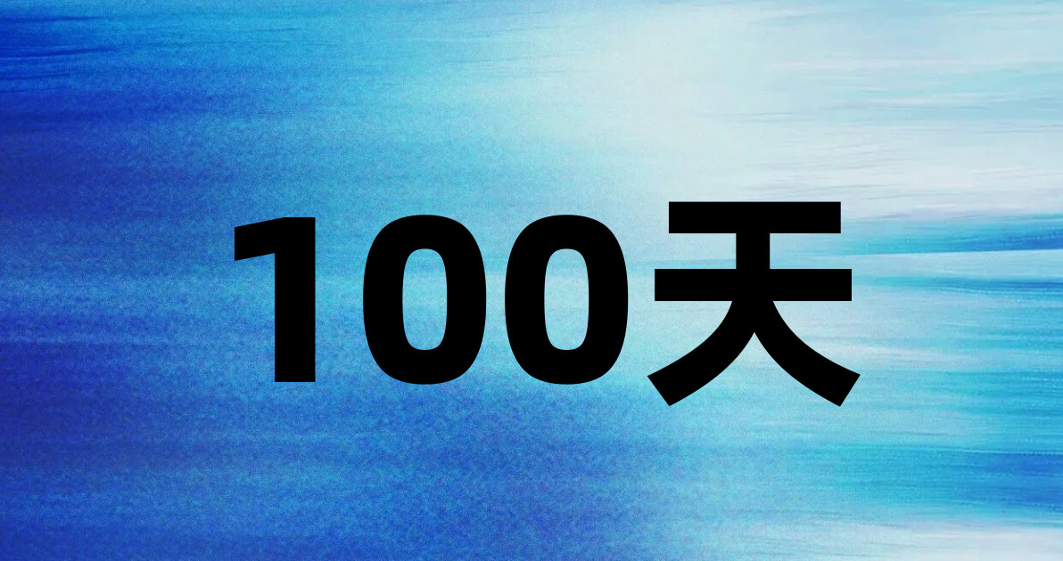 100天