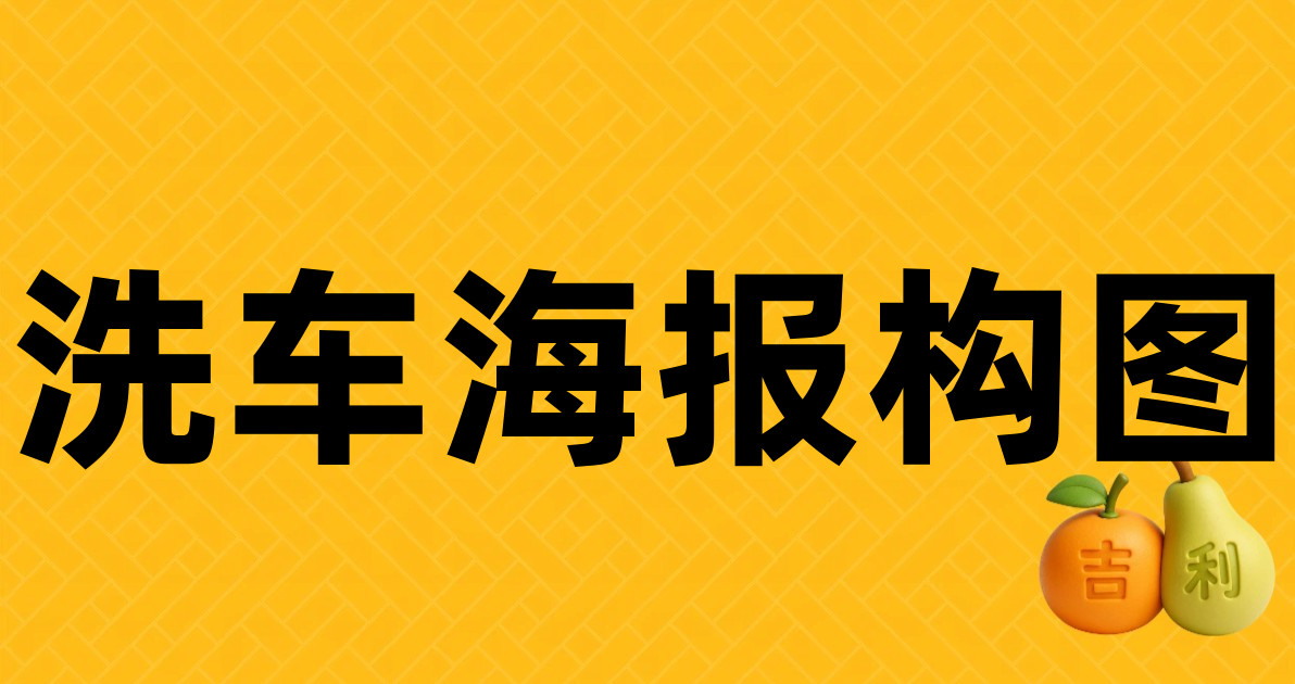 洗车海报构图