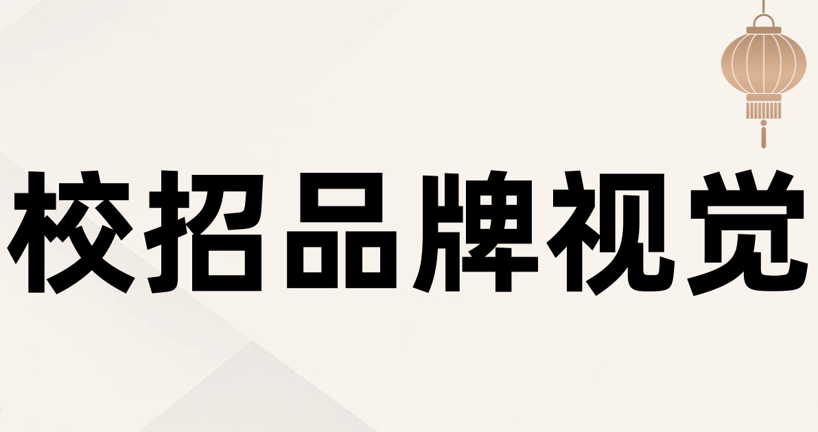 校招品牌视觉