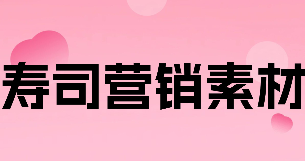 寿司营销素材