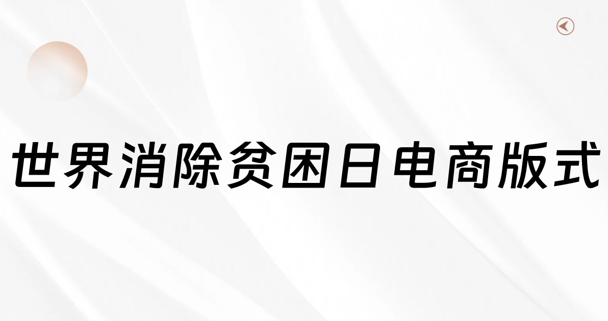世界消除贫困日电商版式