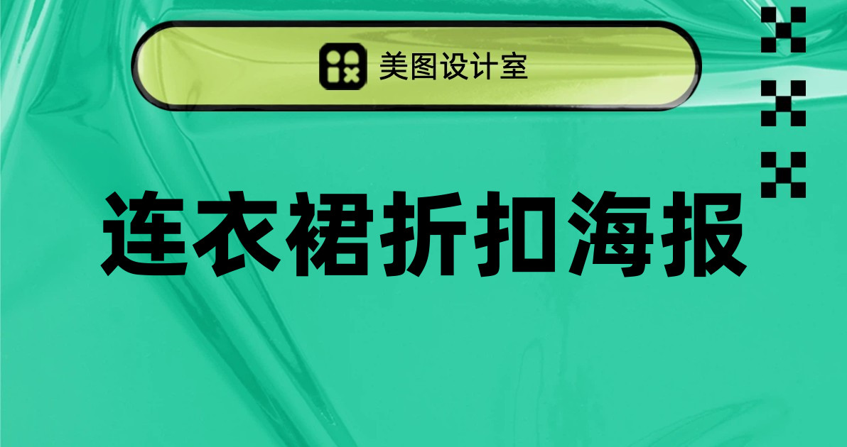 连衣裙折扣海报