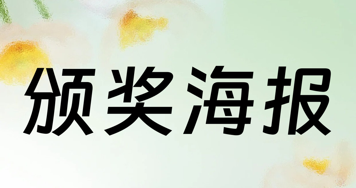 颁奖海报