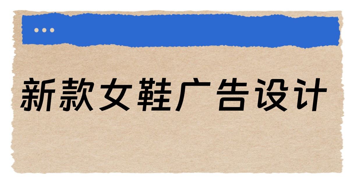 新款女鞋广告设计