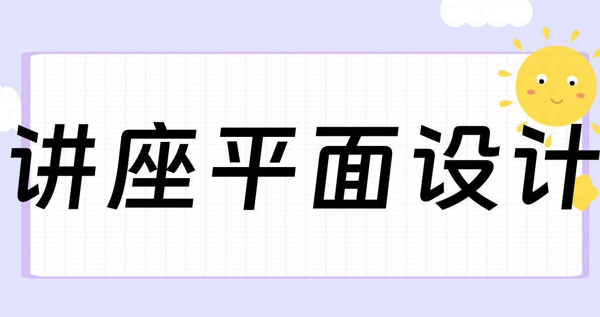 讲座平面设计