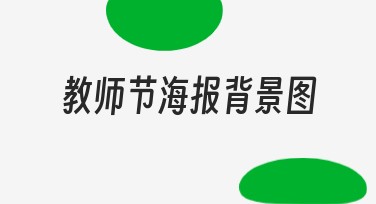 教师节海报背景图制作网站推荐，好用模板等你来选