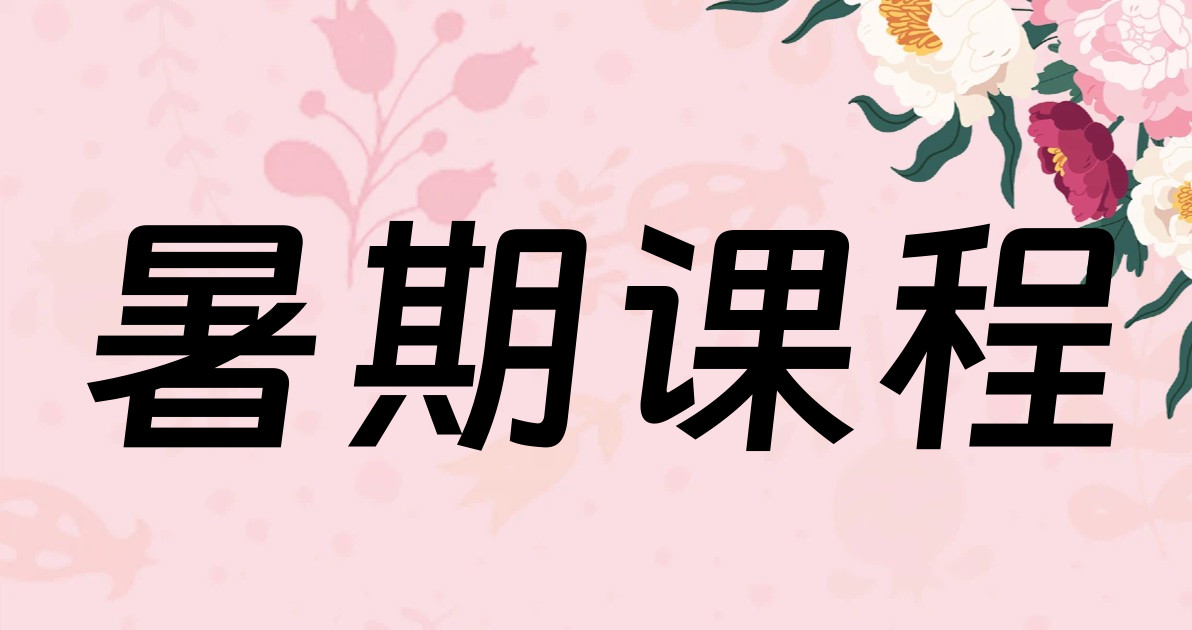 暑期课程