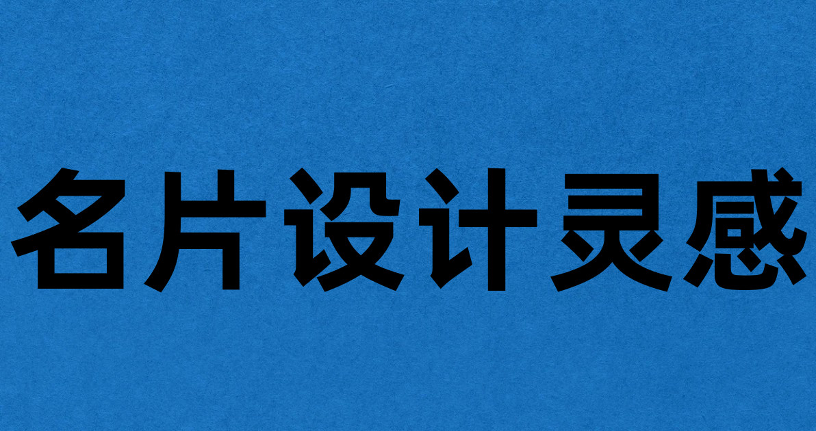 名片设计灵感