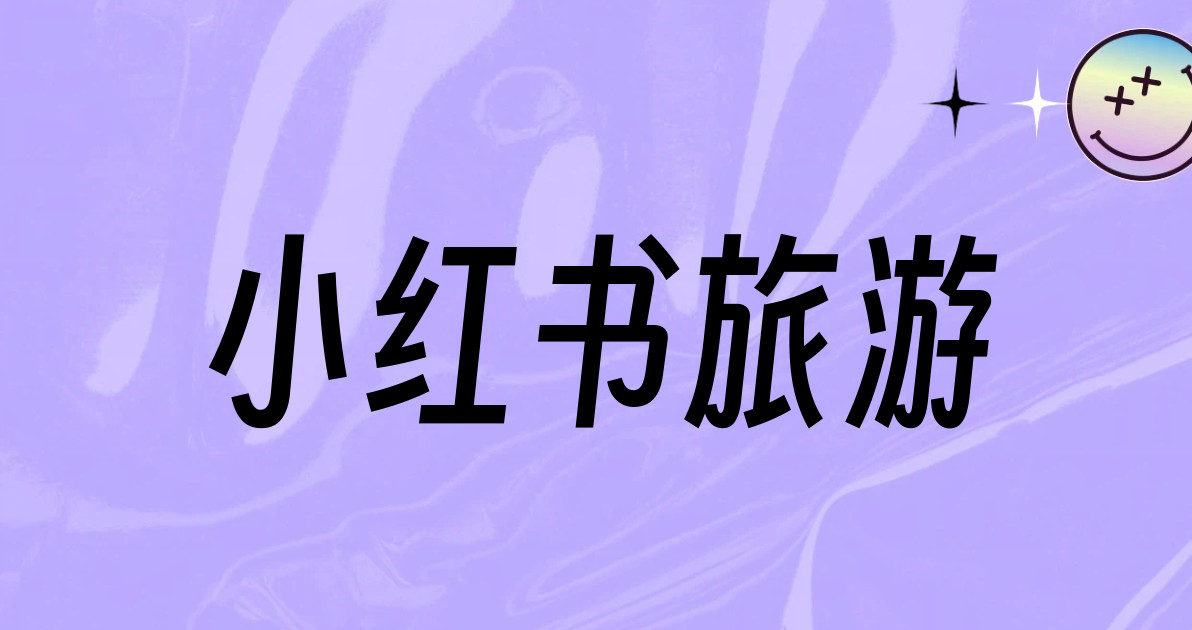 小红书旅游