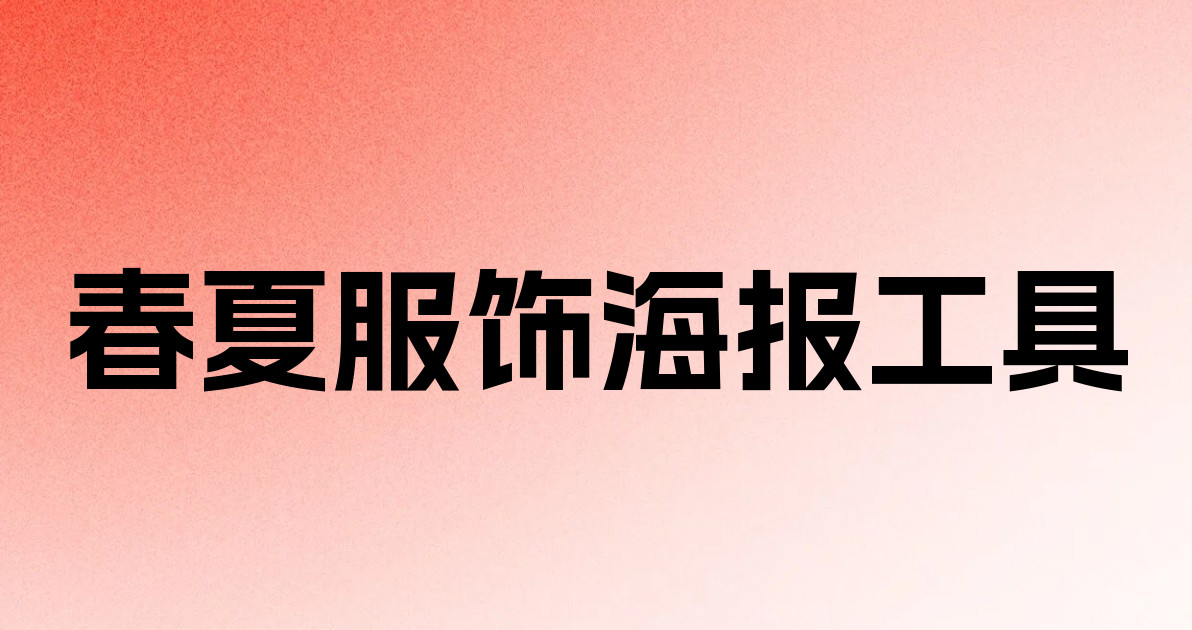 春夏服饰海报工具