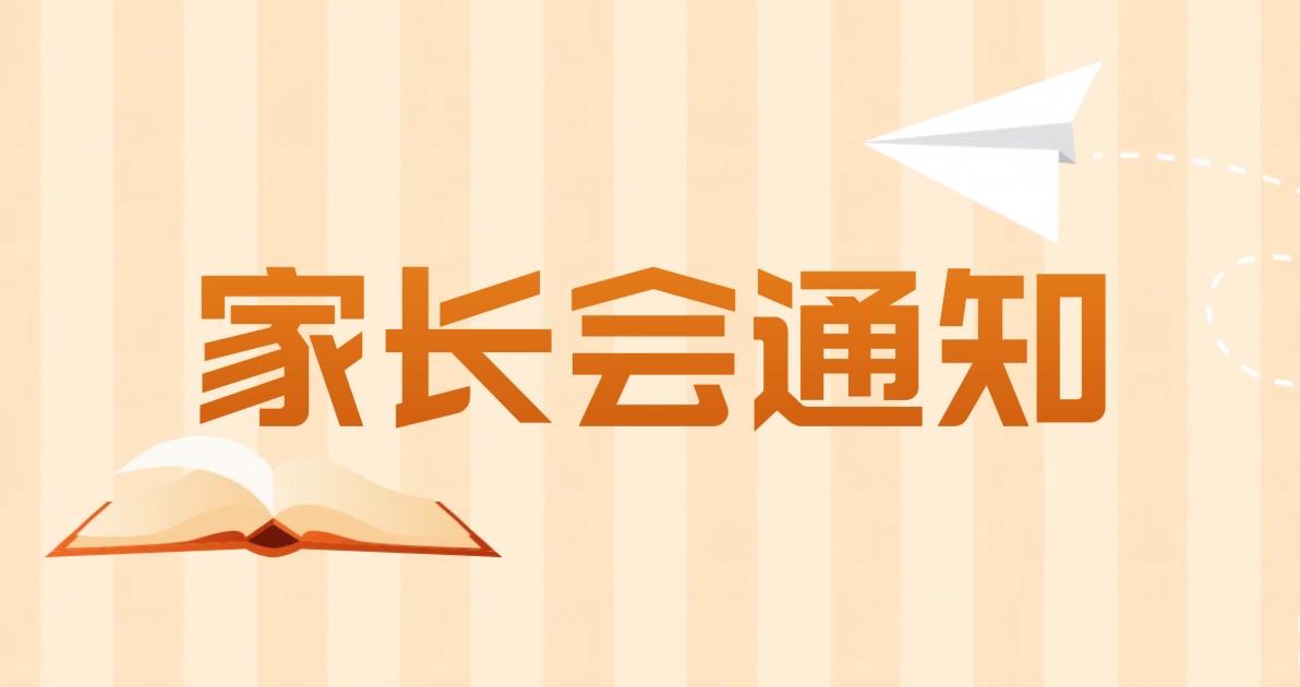 家长会通知