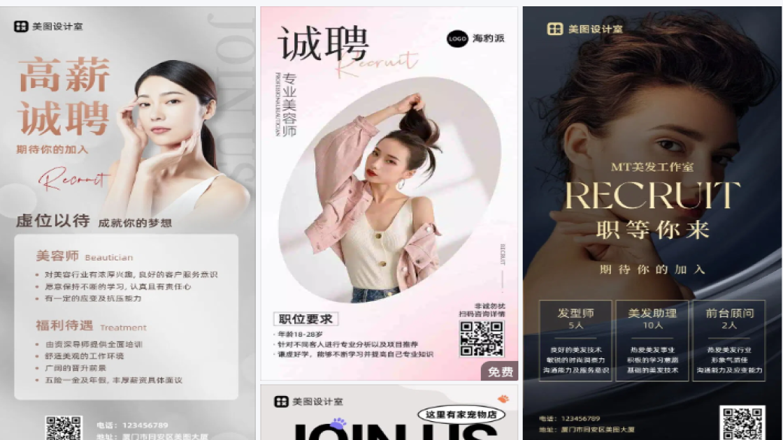 美容师招聘