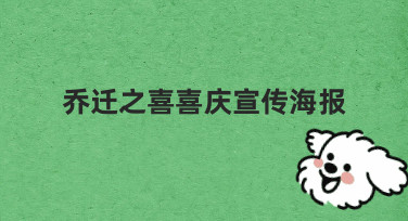 零基础如何设计一张有氛围的乔迁之喜喜庆宣传海报？