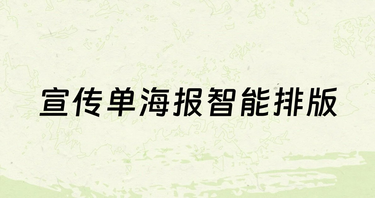 宣传单海报智能排版