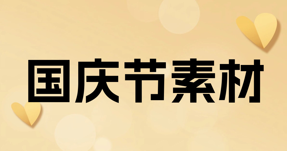 国庆节素材