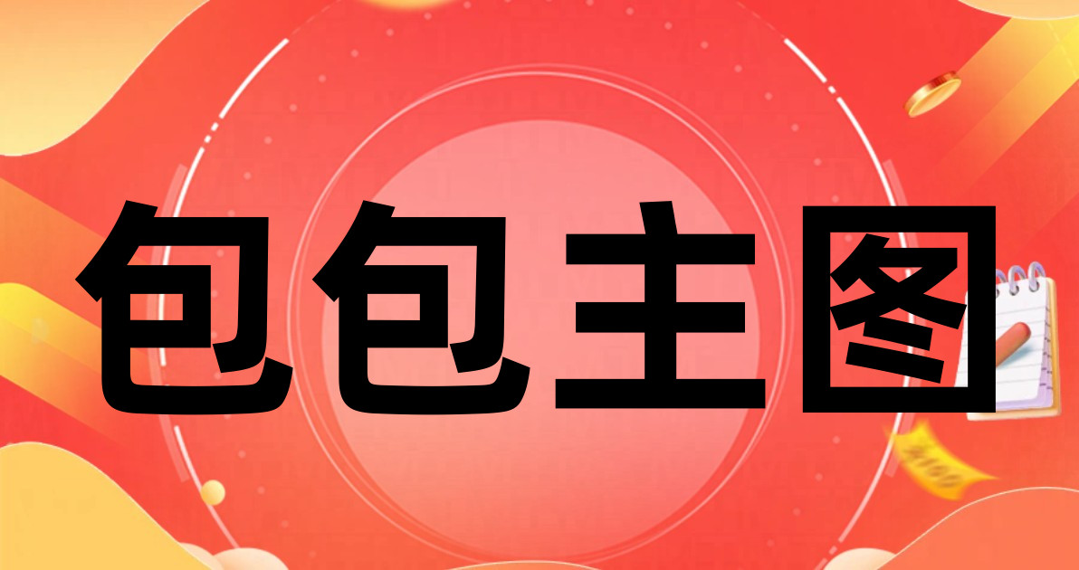 包包主图