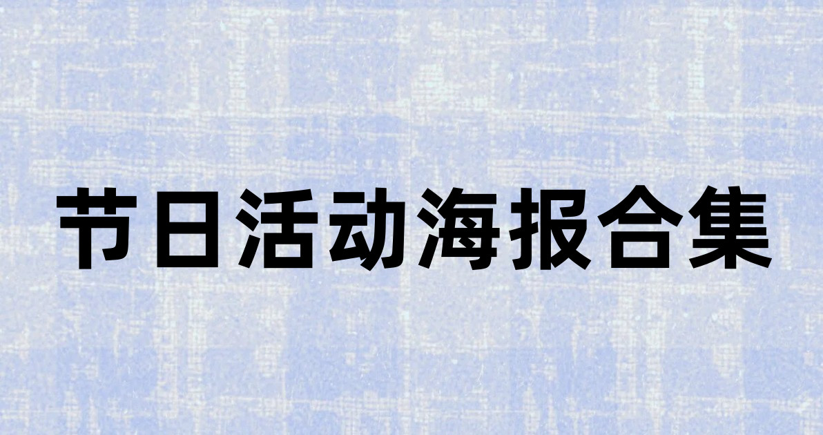 节日活动海报合集