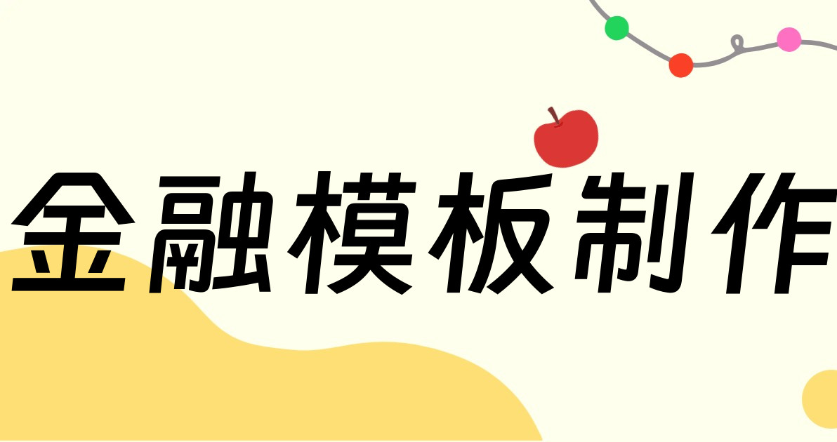 金融模板制作