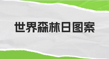 3步搞定世界森林日图案设计,新手也能轻松上手