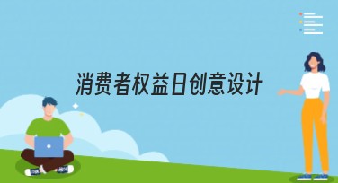 消费者权益日创意设计：让你的消费者权益理念深入人心