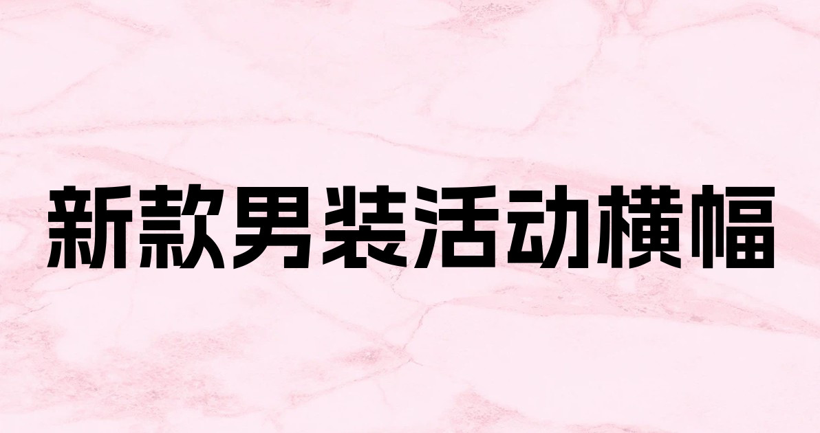 新款男装活动横幅