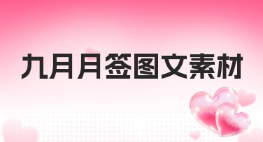 九月月签图文素材有哪些实用模板？