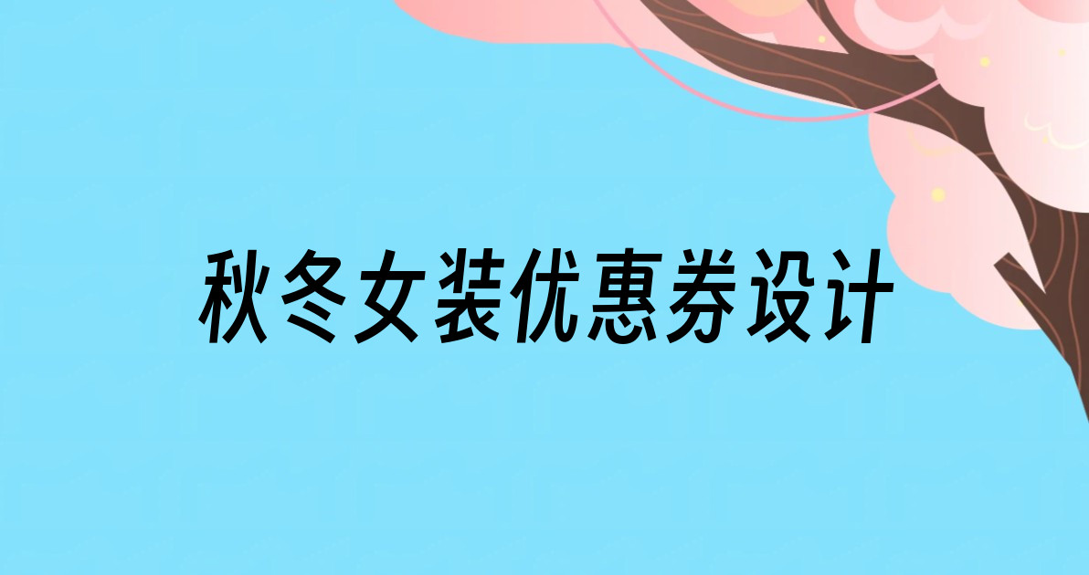 秋冬女装优惠券设计