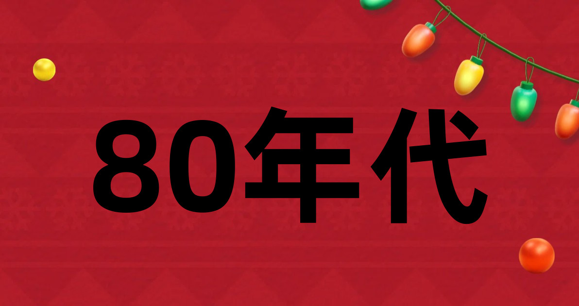 80年代