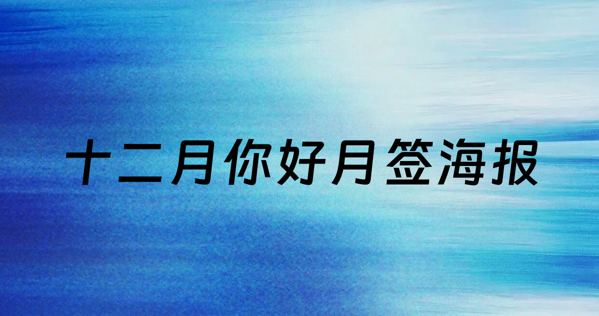 十二月你好月签海报