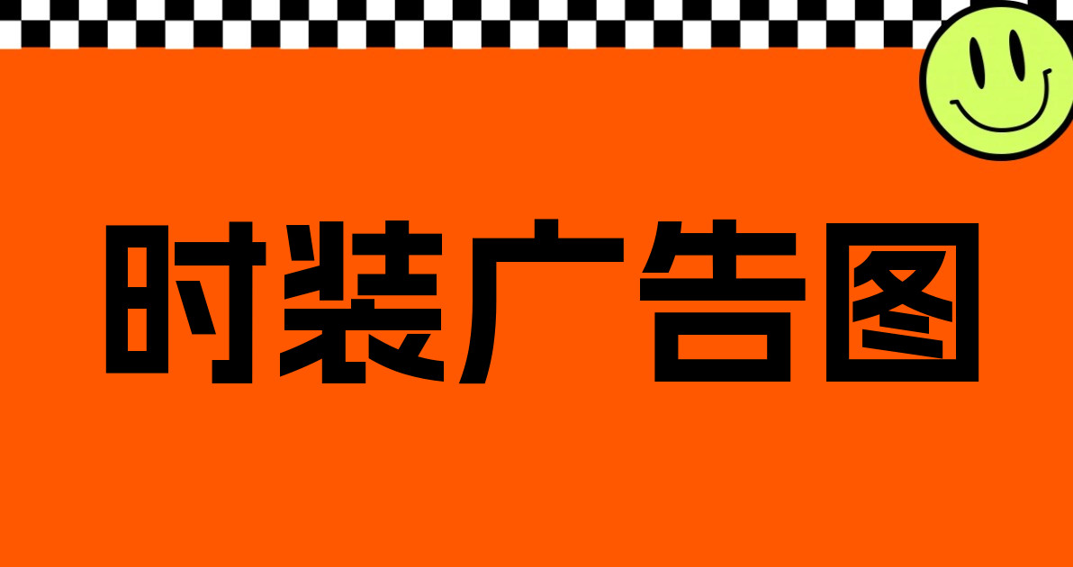 时装广告图