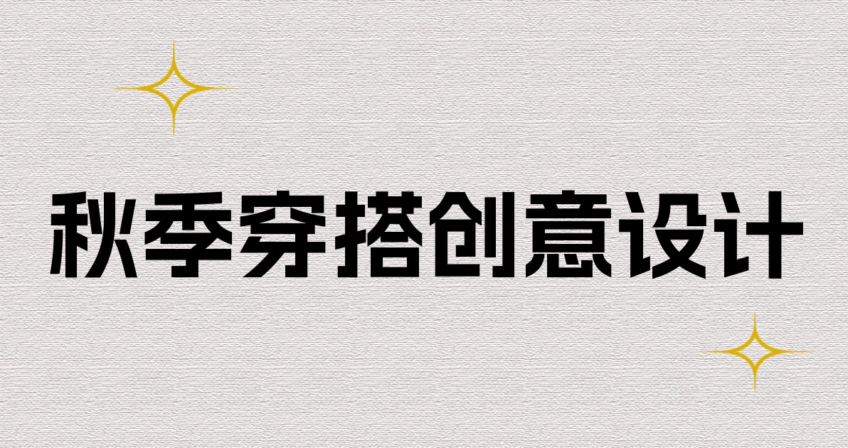 秋季穿搭创意设计