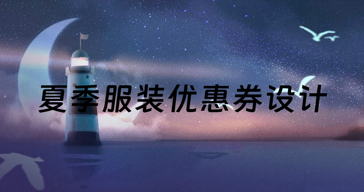 夏季服装优惠券设计
