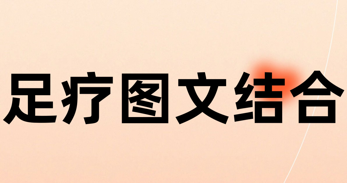 足疗图文结合