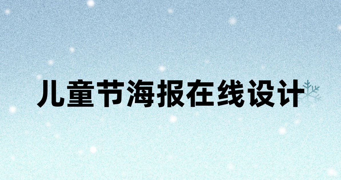 儿童节海报在线设计