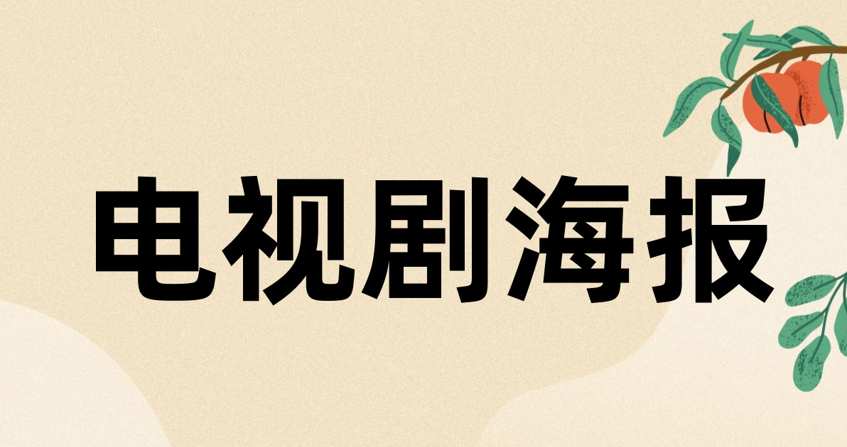 电视剧海报