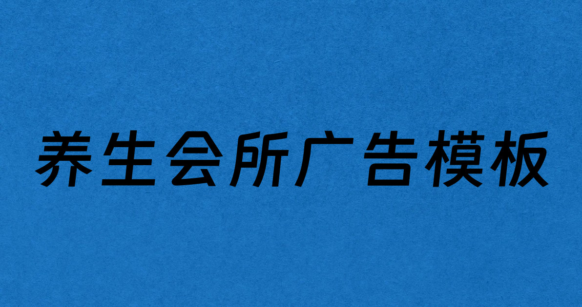 养生会所广告模板