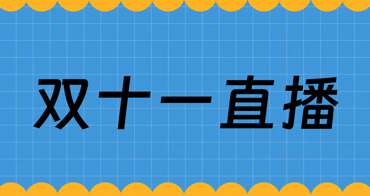 双十一直播