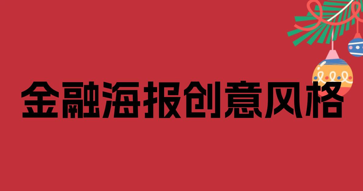 金融海报创意风格