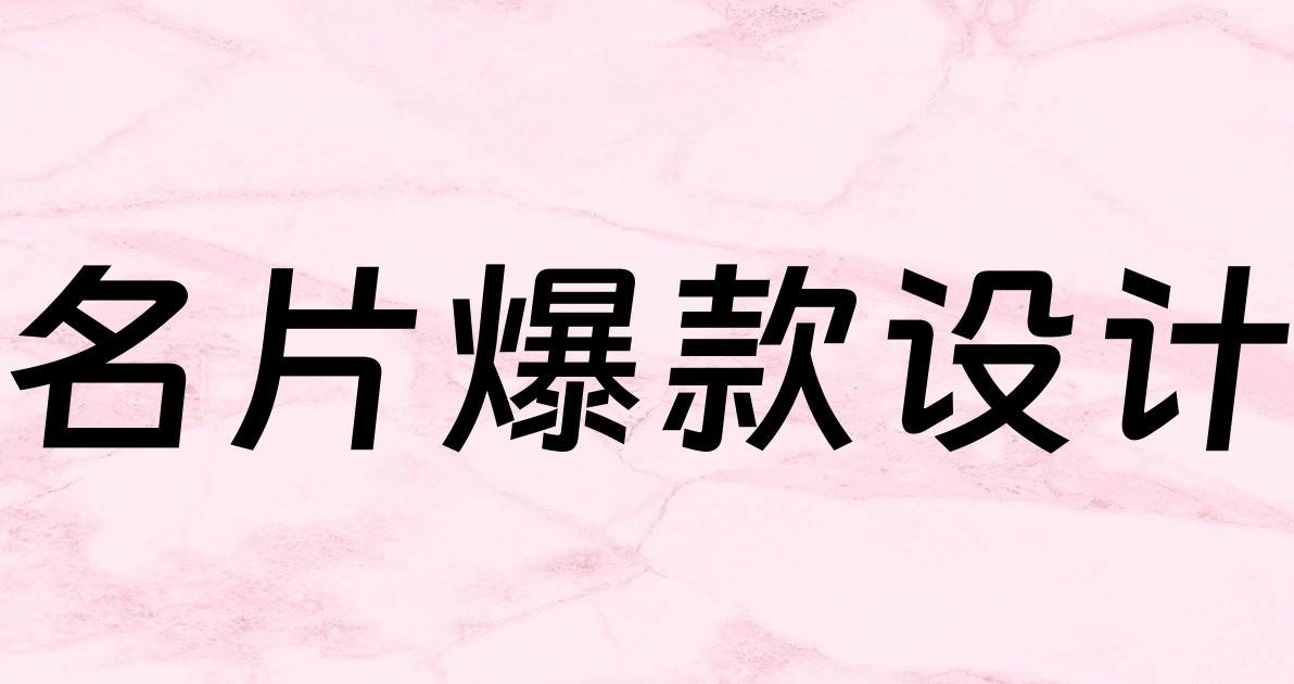 名片爆款设计