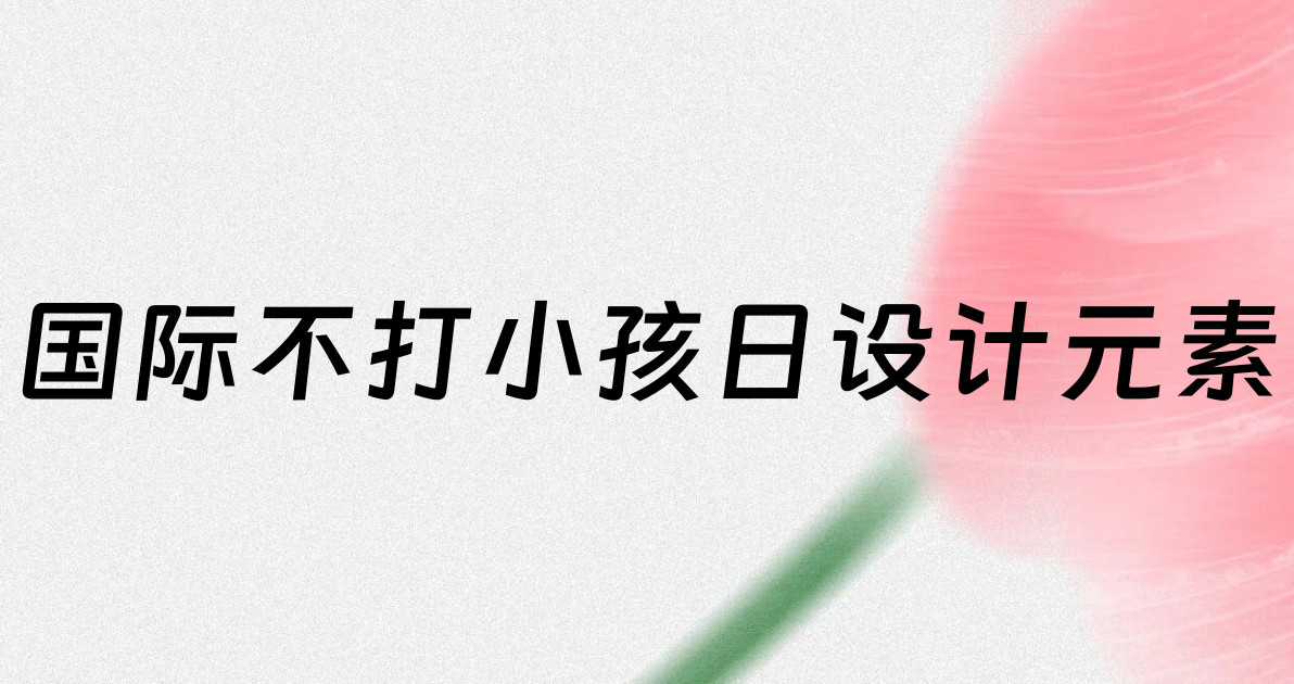 国际不打小孩日设计元素